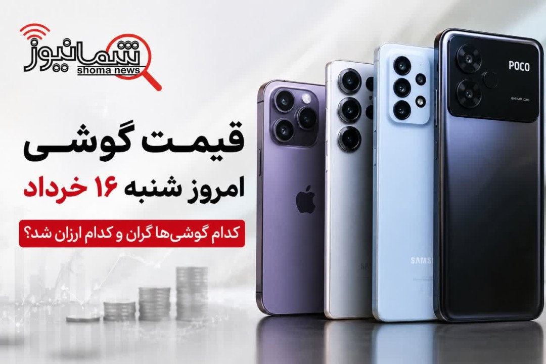 قیمت گوشی امروز شنبه ۱۶ خرداد | کدام گوشی‌ها گران و کدام ارزان شد؟